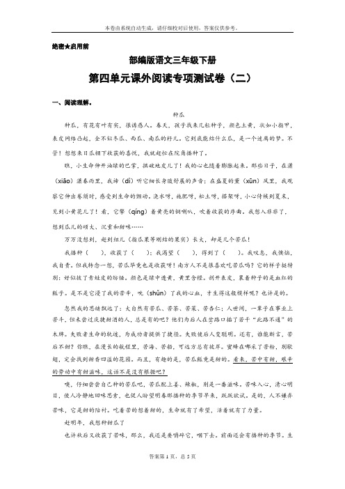 部编版语文三年级下册第四单元课外阅读专项测试卷(二)(含答案)