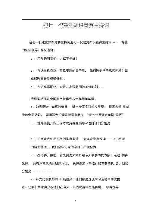 迎七一祝建党知识竞赛主持词