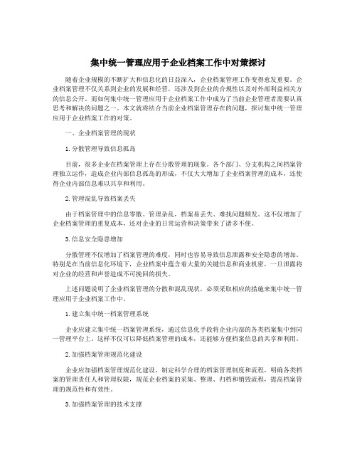 集中统一管理应用于企业档案工作中对策探讨