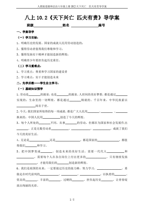 人教版道德和法治八年级上册10.2天下兴亡  匹夫有责导学案