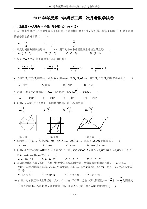 2012学年度第一学期初三第二次月考数学试卷