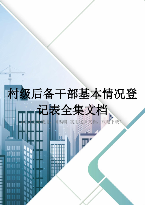 村级后备干部基本情况登记表全集文档