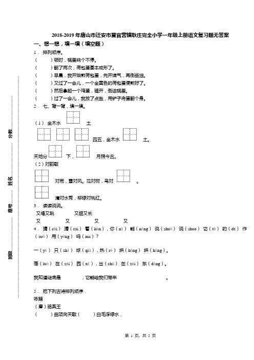 2018-2019年唐山市迁安市夏官营镇耿庄完全小学一年级上册语文复习题无答案