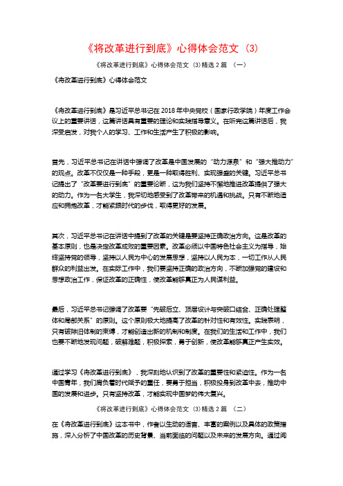 《将改革进行到底》心得体会范文2篇