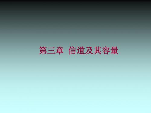 第3章信道及其容量 95页PPT文档