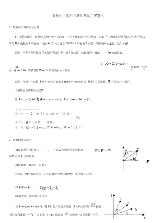 复数的三角形式-乘法及其几何意义练习版