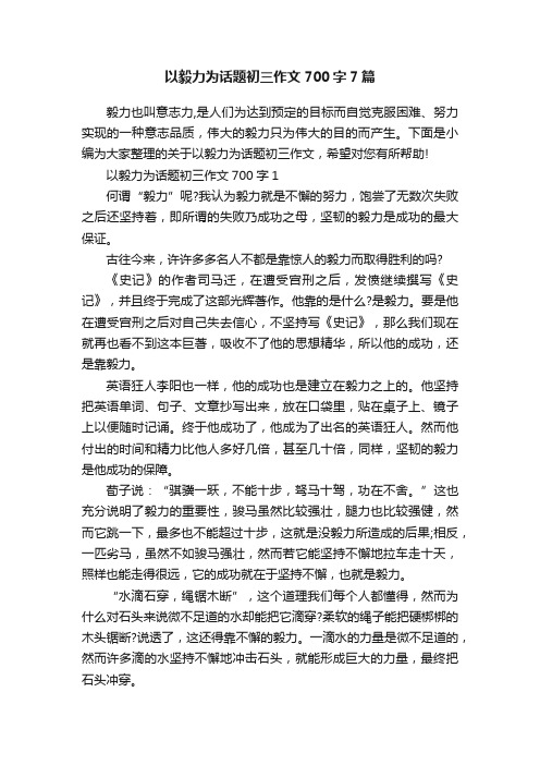 以毅力为话题初三作文700字7篇