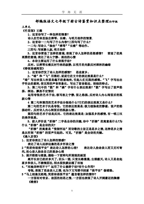 部编版语文七年级下册古诗鉴赏知识点整理(2020年九月整理).doc