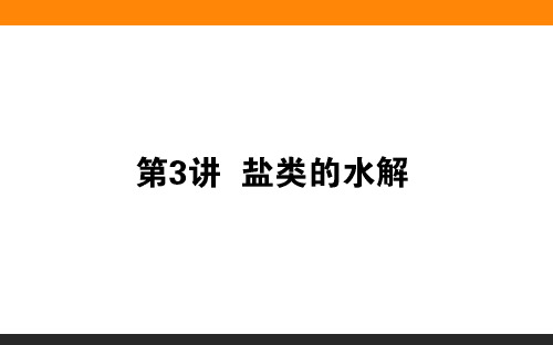 高考化学课件讲义——盐类的水解