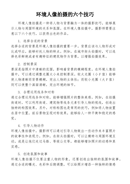 环境人像拍摄的六个技巧