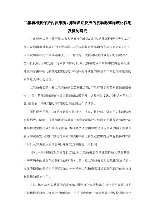 二氢杨梅素保护内皮细胞、抑制炎症反应的抗动脉粥样硬化作用及机制研究