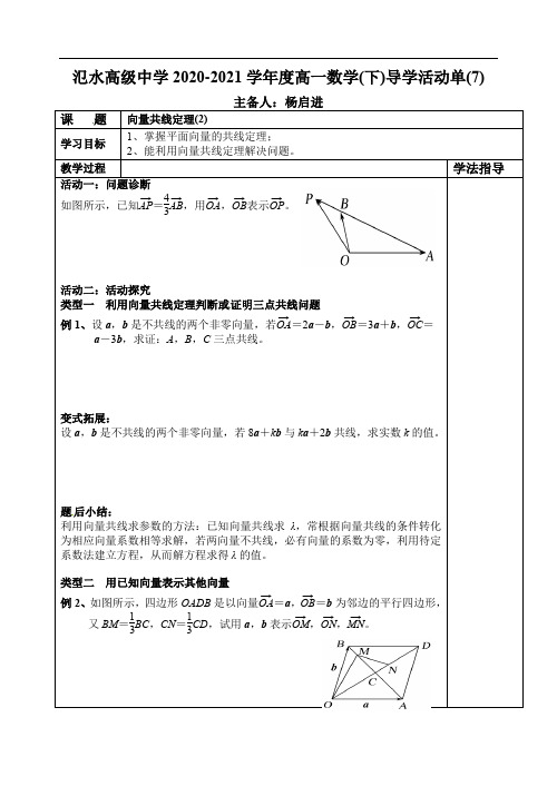 9.3.1向量共线定理(2)学案-2020-2021学年高一下学期数学苏教版（2019）必修第二册