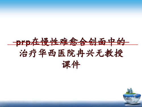 最新prp在慢性难愈合创面中的治疗华西医院冉兴无教授 课件PPT课件