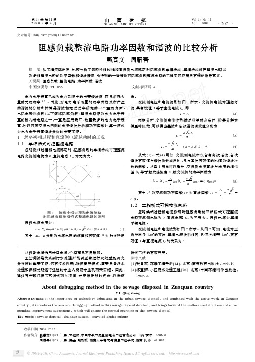 阻感负载整流电路功率因数和谐波的比较分析