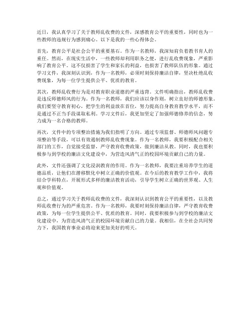 教师乱收费文件心得体会