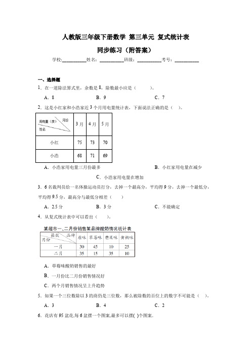 人教版三年级下册数学 第三单元 复式统计表 同步练习