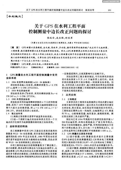 关于GPS在水利工程平面控制测量中边长改正问题的探讨