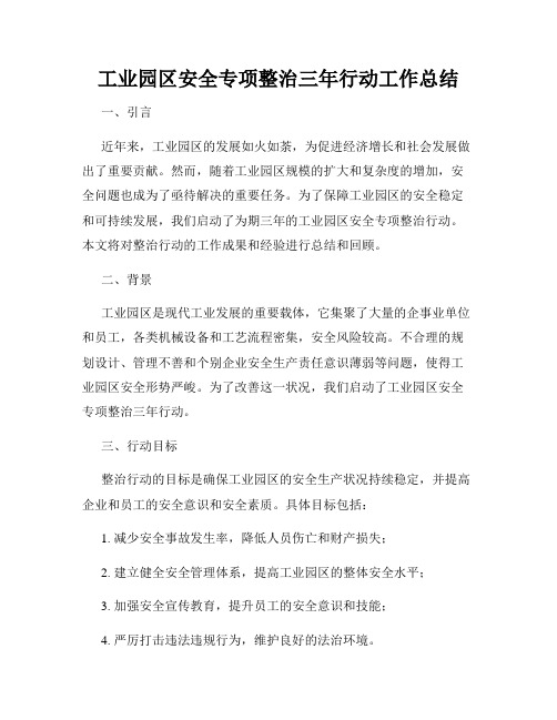 工业园区安全专项整治三年行动工作总结