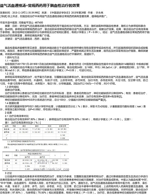 益气活血通络汤+常规西药用于脑血栓治疗的效果