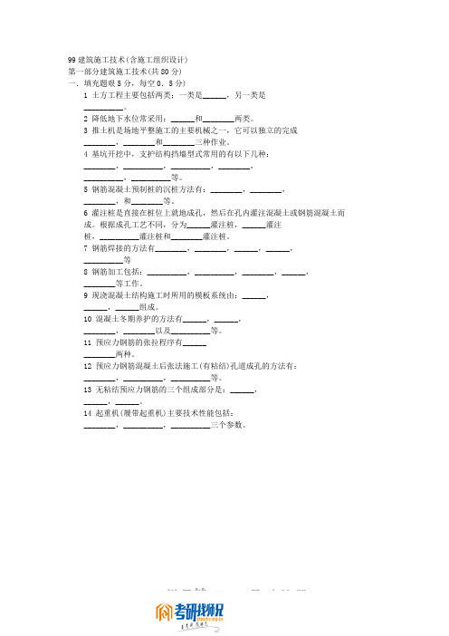 天津大学研究生入学考试建筑施工技术及施工组织管理