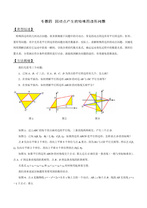 专题04 因动点产生的特殊四边形问题-2018版突破中考数学压轴之学霸秘笈大揭秘(原卷版)