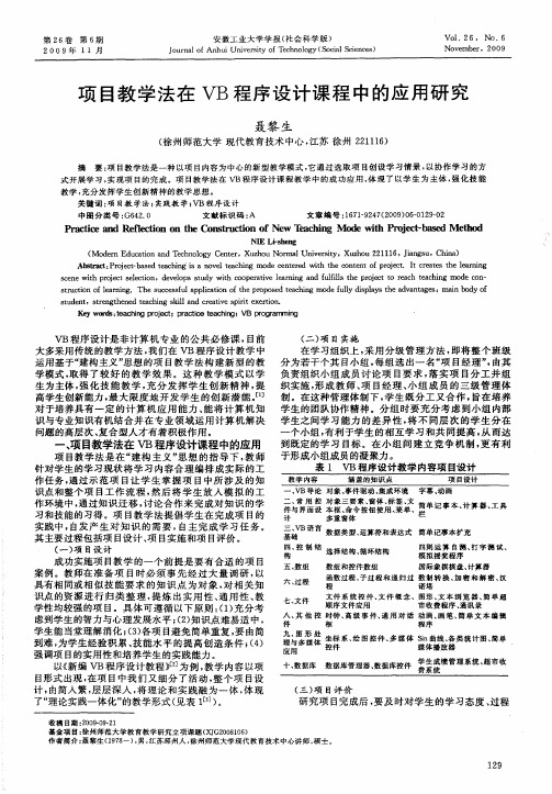 项目教学法在VB程序设计课程中的应用研究