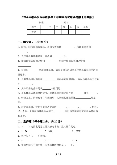 2024年教科版四年级科学上册期末考试题及答案【完整版】