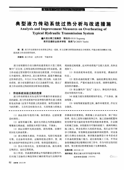 典型液力传动系统过热分析与改进措施