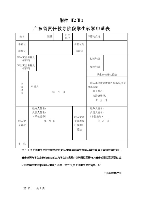 (最新)广东省义务教育阶段学生转学申请表