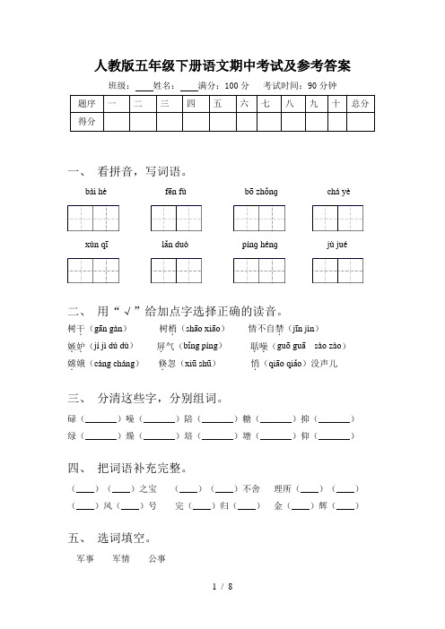 人教版五年级下册语文期中考试及参考答案