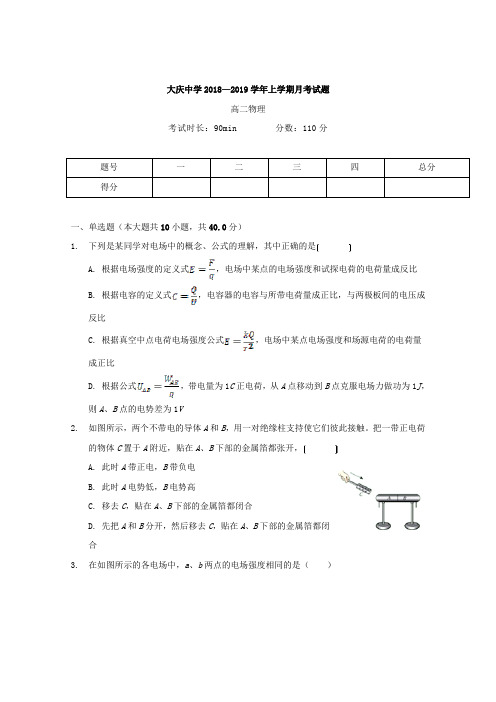 2018-2019黑龙江省大庆中学高二10月月考物理试题 Word版