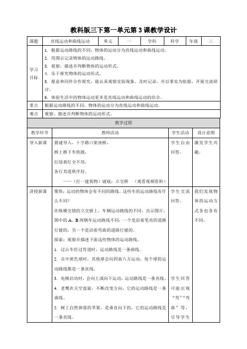 教科版小学科学新版三年级下册科学第一单元第3课  《直线运动和曲线运动》教案