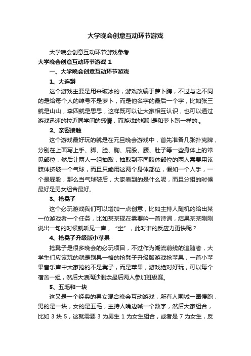 大学晚会创意互动环节游戏