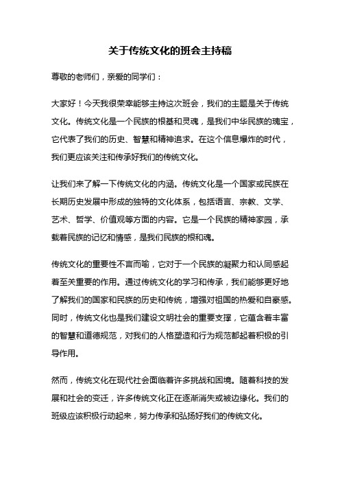 关于传统文化的班会主持稿