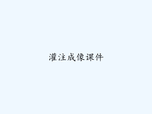 灌注成像课件ppt