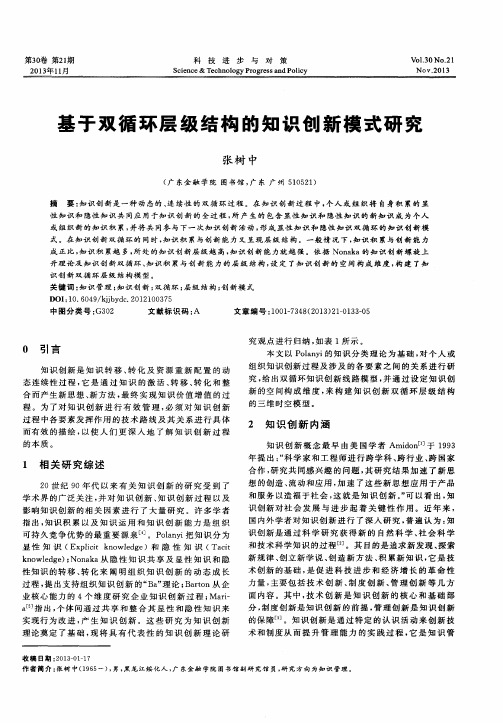 基于双循环层级结构的知识创新模式研究