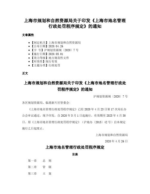 上海市规划和自然资源局关于印发《上海市地名管理行政处罚程序规定》的通知