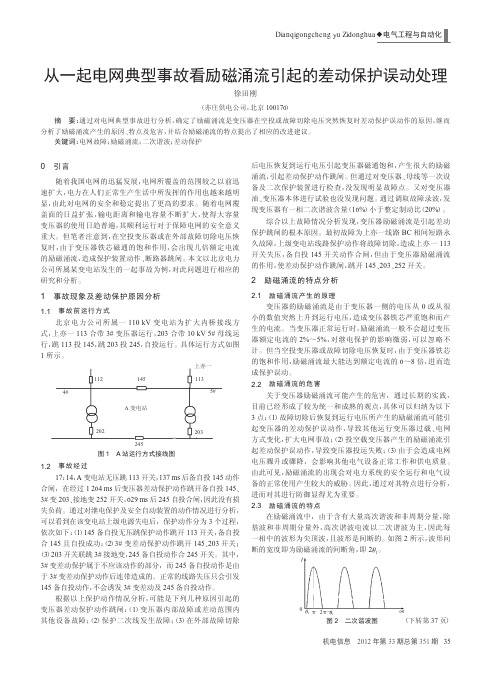 从一起电网典型事故看励磁涌流引起的差动保护误动处理