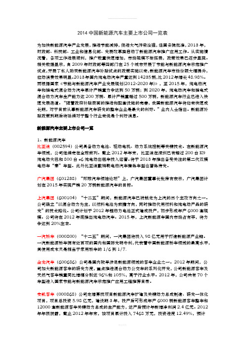 2014中国新能源汽车主要上市公司一览表