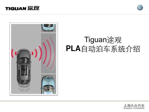 途观PLA功能介绍