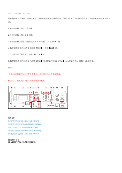 如何更改传真接收模式(SL-M2876HN,SL-M2676FH)