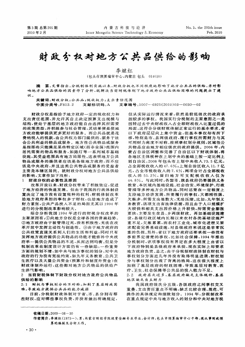 财政分权对地方公共品供给的影响