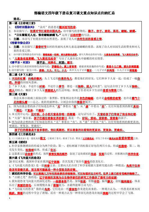 部编语文四年级下总复习课文内容重点知识点归纳整理--打印版本-精华内容