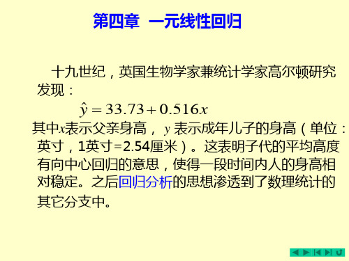 湖南大学-应用统计学 第四章一元回归分析