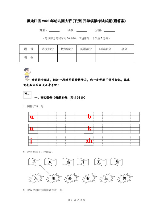 黑龙江省2020年幼儿园大班(下册)开学模拟考试试题(附答案)