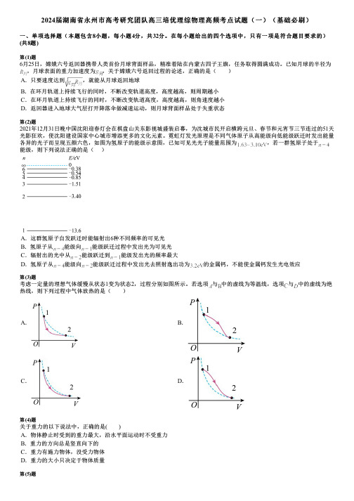 2024届湖南省永州市高考研究团队高三培优理综物理高频考点试题(一)(基础必刷)