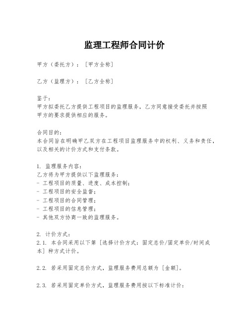 监理工程师合同计价