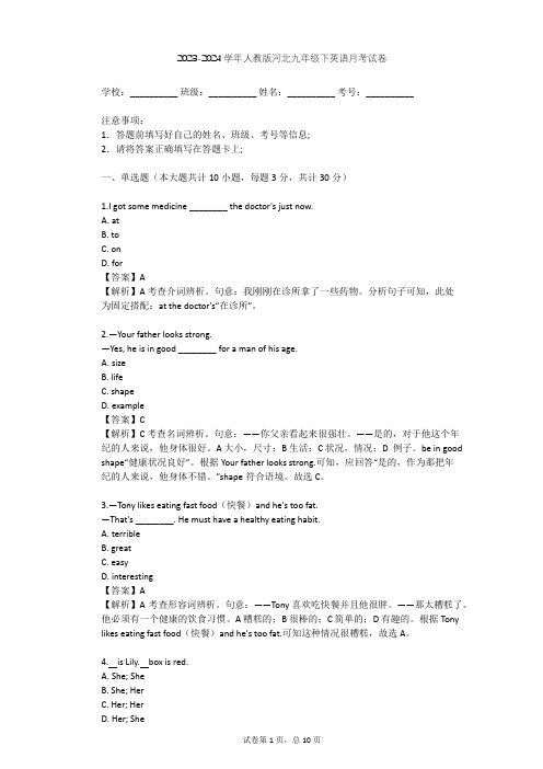 2023-2024学年河北石家庄人教版九年级下英语月考试卷(含答案解析)