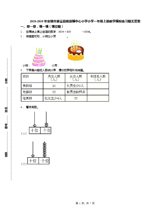 2018-2019年安顺市紫云县猴场镇中心小学小学一年级上册数学模拟练习题无答案