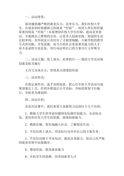 我的大学活动策划案竞标及施行活动策划书